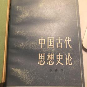 中国古代思想史论