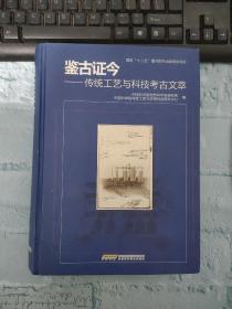 鉴古证今：传统工艺与科技考古文萃（有点破损）