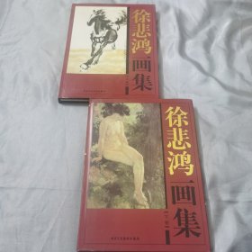 《徐悲鸿画集》（上下）
