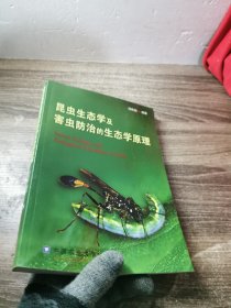 昆虫生态学及害虫防治的生态学原理