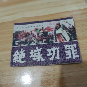 连环画 绝域功罪（通俗前后汉演义之十五）