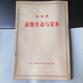 雇佣劳动与资本（1971年4月北京，中国人民解放军战士出版社翻印，年代久远，保存不易，品相见图片）