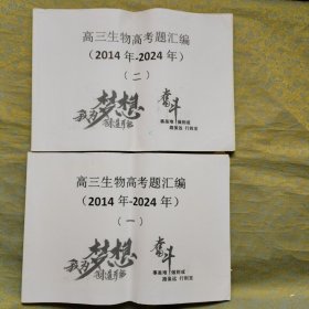 高三生物高考题汇编 （2014-2024）一、二 （衡水中学高三年级）