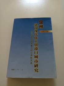 泉州建设现代化工贸港口城市研究:2004年泉州市重点研究课题文选