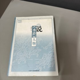 说《水浒》人物（边口老化黄斑不影响阅读）