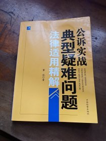 公诉实战典型疑难问题法律适用精解