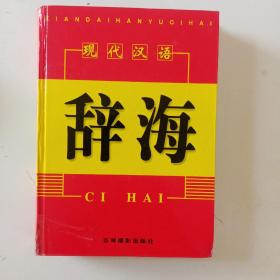 现代汉语辞海中卷