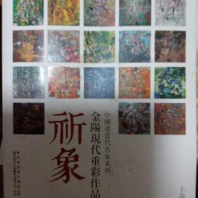 中国当代名家画集：金阳现代重彩作品