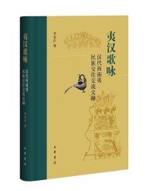 夷汉歌咏：汉代西南夷民族交往交流交融