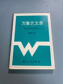萬象藝文錄