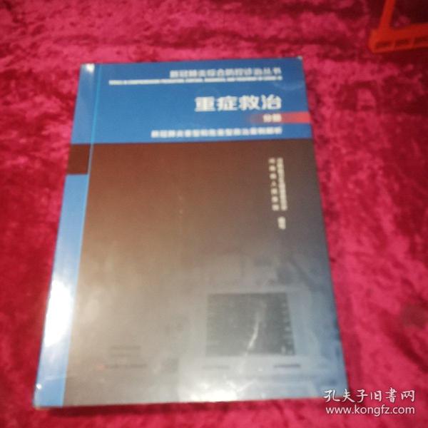 新冠肺炎综合防控诊治丛书.重症救治分册:新冠肺炎重型和危重型救治案例解析（未开封）