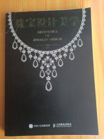 珠宝设计美学【包邮】