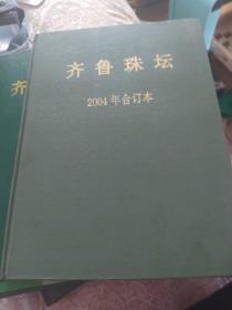 齐鲁珠珠合订本2004年