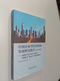 中国开放型经济税收发展研究报告（2017）：年度全球合作应对BEPS背景下中国企业“走出去”税收问题研究