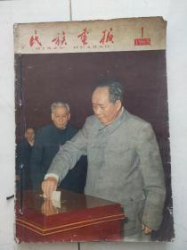 民族画报1965年1--6期合订本