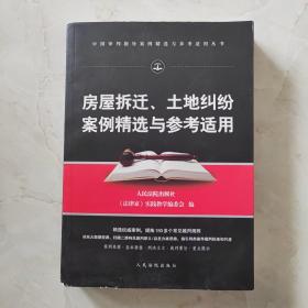 房屋拆迁、土地纠纷案例精选与参考适用