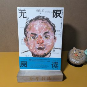 无限阅读