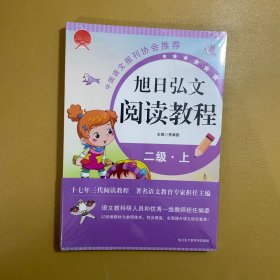 旭日弘文阅读教程. 二级（上下全）【全新未拆封】