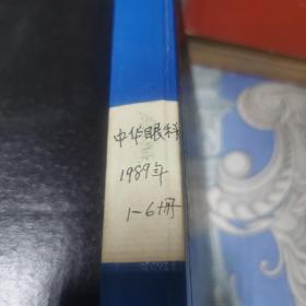 中华眼科杂志1989年1至6册