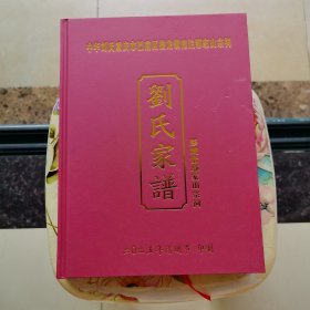 中华刘氏重庆市巴南区接龙镇南沱鄢家山宗祠 刘氏家谱