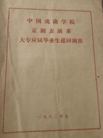 京剧节目单：中国戏曲学院京剧表演系大专班巡回演出1982（残品，只有最后一页火烧余洪）