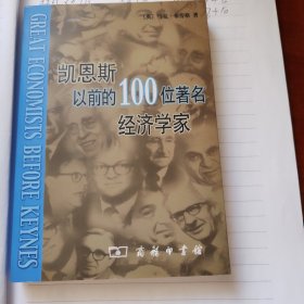 凯恩斯以前的100位著名经济学家