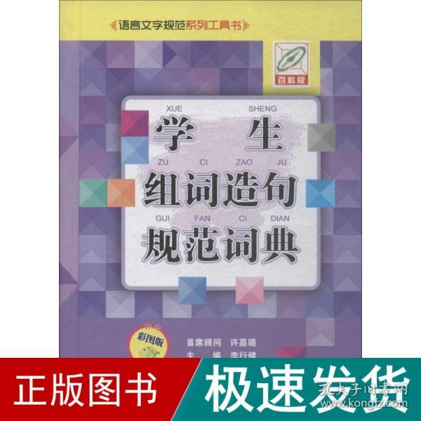 学生组词造句规范词典（彩图版百科版）/语言文字规范系列工具书