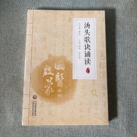 汤头歌诀诵读