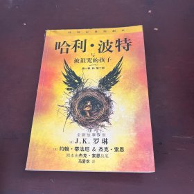 哈利·波特与被诅咒的孩子