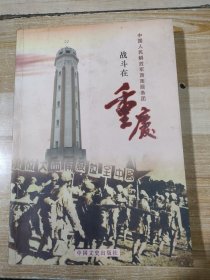 中国人民解放军西南服务团战斗在重庆