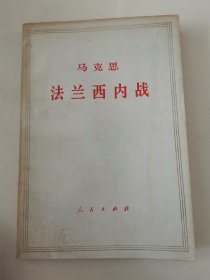马克思—法兰西内战