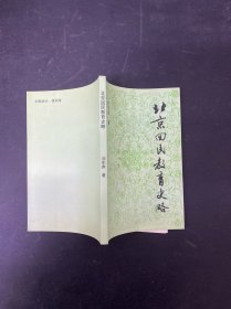 北京回民教育史略