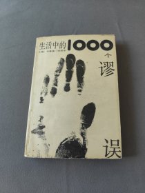 生活中的1000个谬误