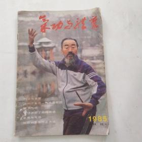 气功与体育 1985创刊号总第1期（7品48页16开有水渍折角封面右上角缺角参看书影）55545