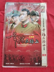 大型軍旅電視連續(xù)劇《石鐘山“幸福三部曲”幸福象花兒一樣姐妹篇終結(jié)篇全新版：幸福在路上 2DVD 》2碟裝完整版D9（于和偉、羅海瓊、房子斌、韓雯雯主演）
