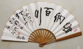 【保真】李承志 中国美术家协会会员,山东省国画研究院副院长,山东省文史研究馆馆员,济南画院名誉院长,国家一级美术师。 精品成扇 《海纳百川》编号 01