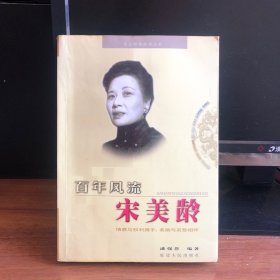 百年风流宋美龄