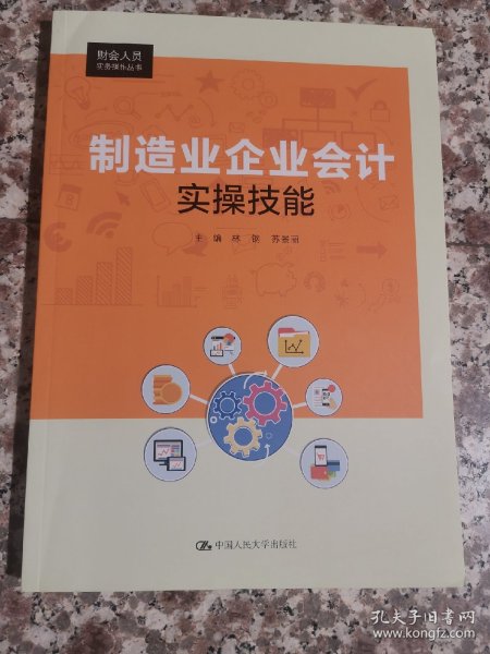 制造业企业会计实操技能（财会人员实务操作丛书）