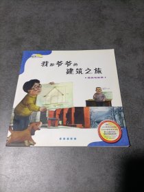 数学绘本 我和爷爷的建筑之旅（内页干净）