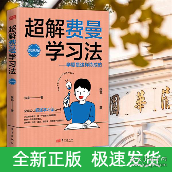 超解费曼学习法（实践版）：学霸是这样炼成的