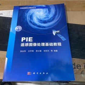 PIE遥感图像处理基础教程