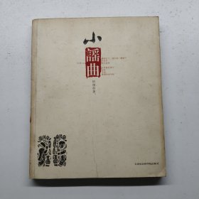 小谣曲：阿翔诗集