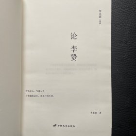 论李贽（朱永嘉作品系列）（朱永嘉签名本）