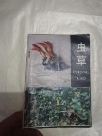 蟲(chóng)草
