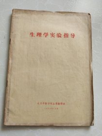 生理学实验指导