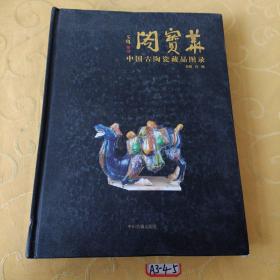 华宝阁：中国古陶瓷藏品图录