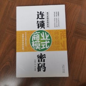 连锁商业模式密码