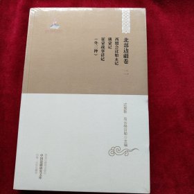 中国边疆研究文库：西盟会议始末记侦蒙记征蒙战事详记外三种（初编北部边疆卷二）   书品如图