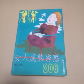女人成熟诱惑206