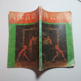 肉體言語術(shù)